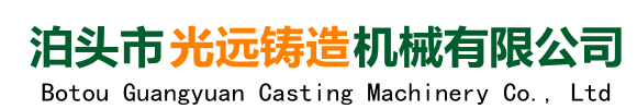 泊头市光远铸造机械有限公司